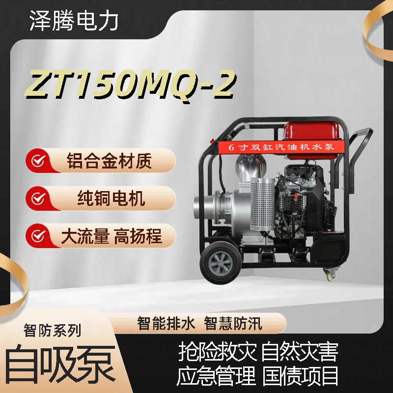 泽腾电力智防系列6寸双缸汽柴油机泵 铝合金 自然灾害应急救援专用